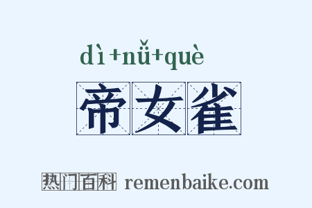 帝女雀是什么意思的图片